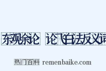 东观余论·论飞白法反义词是什么意思的图片